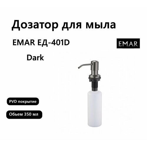 Дозатор для жидкого мыла Emar ЕД-401D. PVD Dark