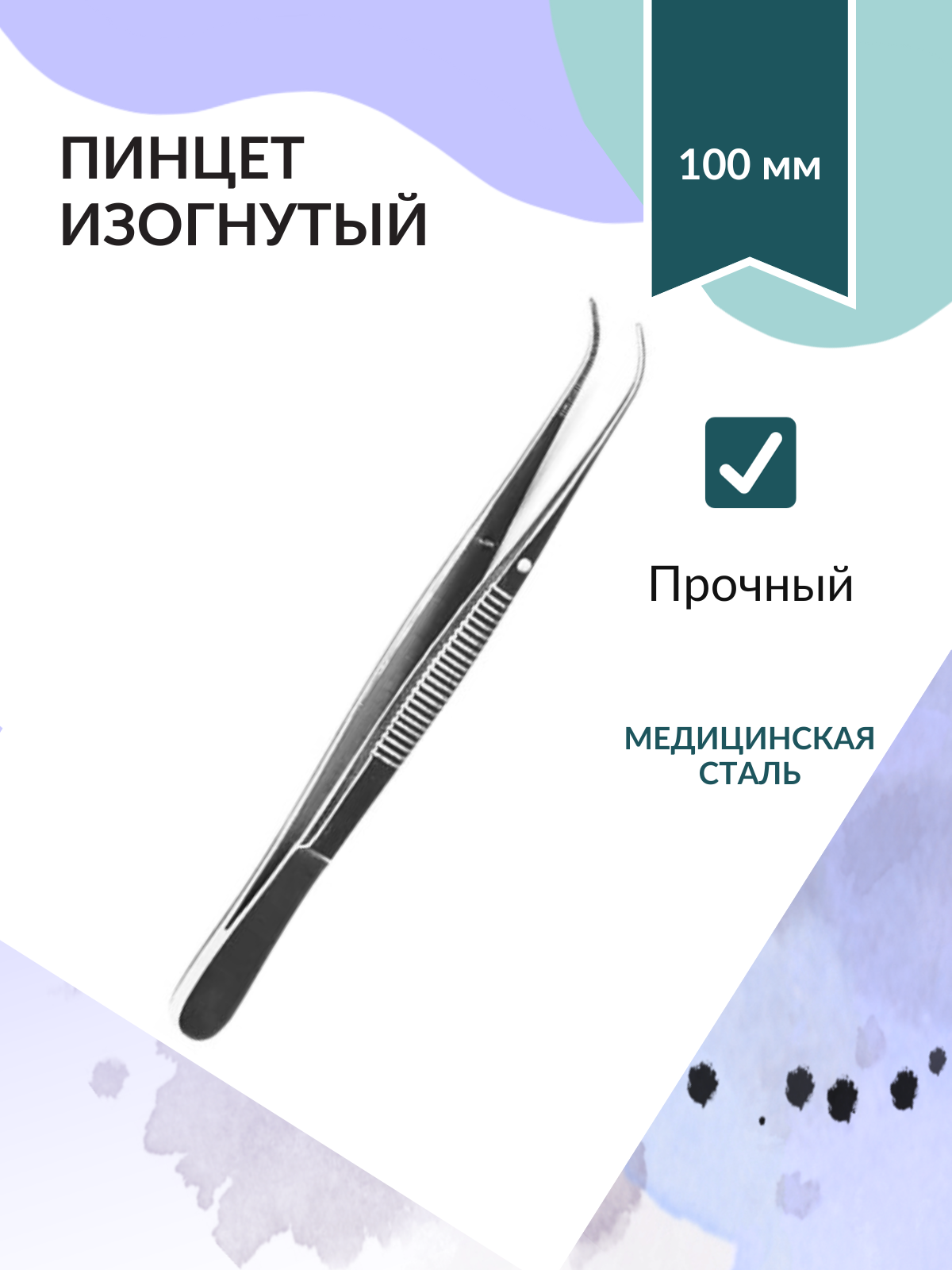 Пинцет 100 мм медицинская сталь глазной анатомический изогнутый