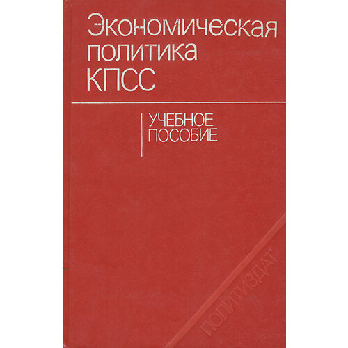 Экономическая политика КПСС. Учебное пособие