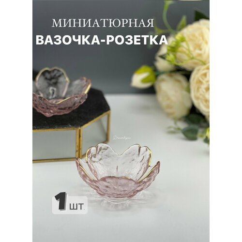 Миниатюрная вазочка-розетка для икры и соусов DAY, розовая, PDS-002, 1 шт.