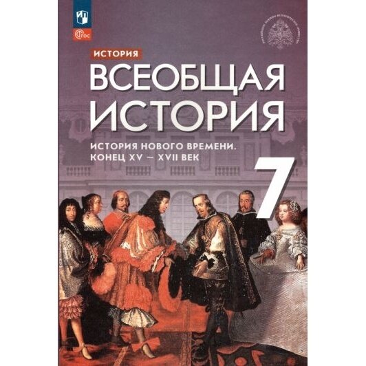 Всеобщая история. 7 класс. История Нового времени. Конец XV - XVII века. Учебник. ФГОС - фото №7