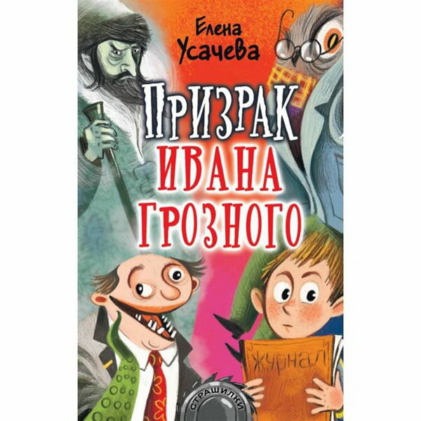 Призрак Ивана Грозного (Усачева Елена Александровна) - фото №8