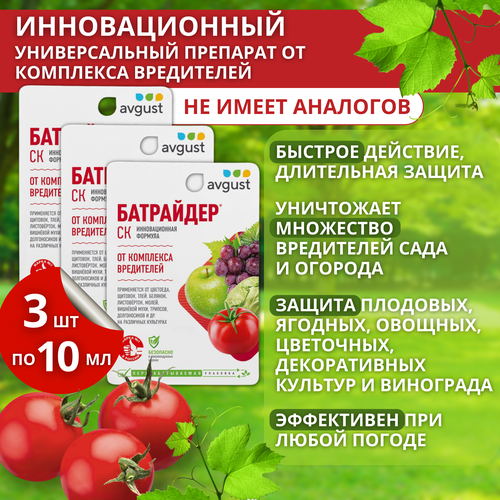 Препарат от комплекса вредителей Батрайдер 3 упаковки по 10 мл средство от комплекса вредителей август батрайдер 10 мл