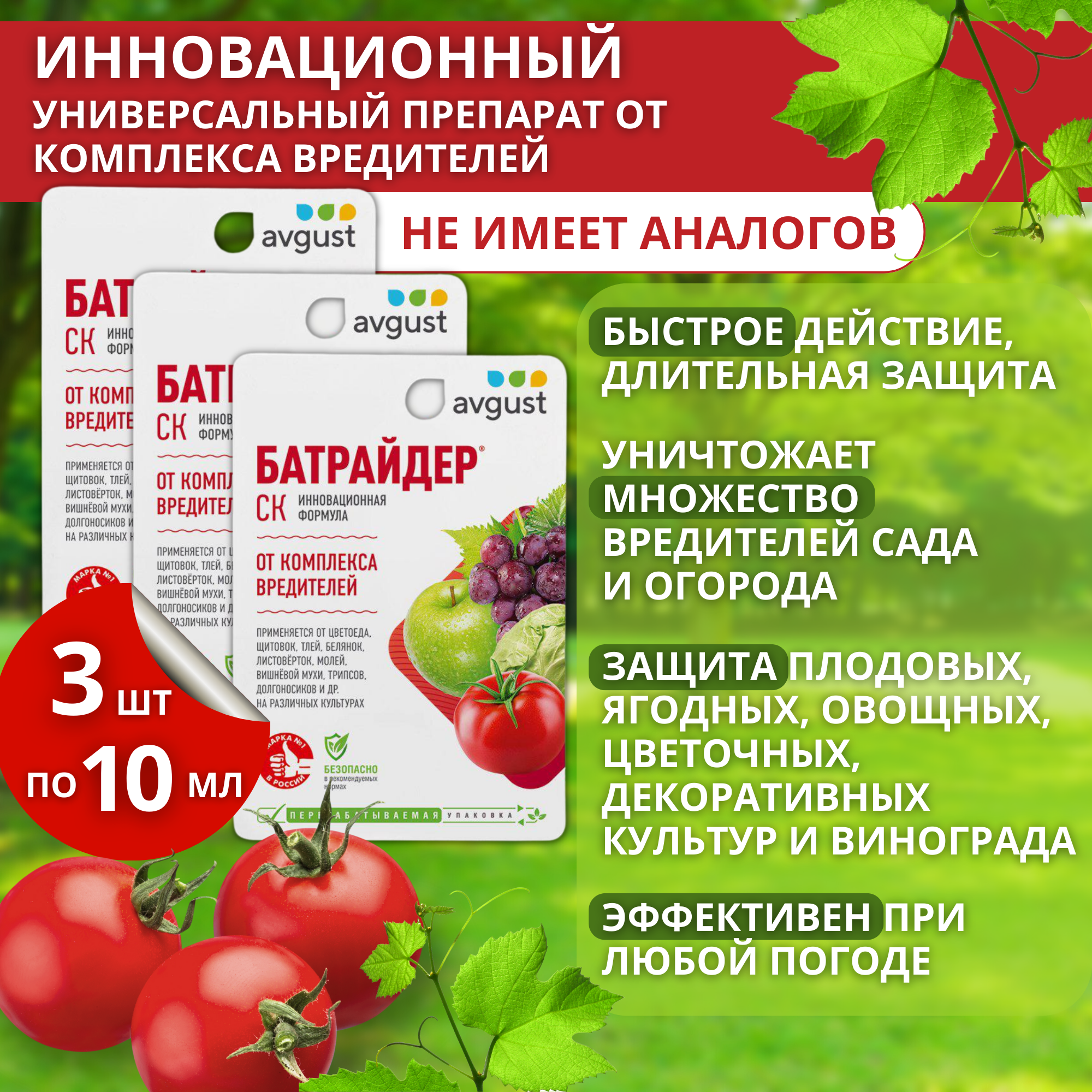 Препарат от комплекса вредителей Батрайдер 3 упаковки по 10 мл