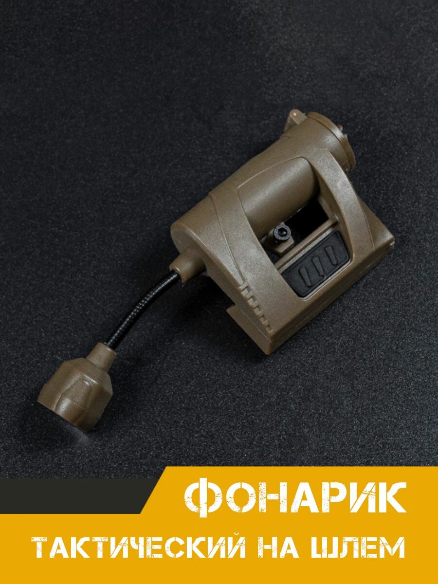 фото Тактический фонарь на шлем военный