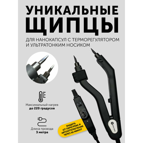 Щипцы для наращивания волос с ультратонким носиком для нано капсул