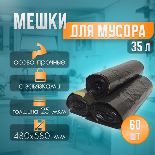 фото Пакет / мешок для мусора с завязками особо прочные (25 мкм), 35 литров, 60 штук в упаковке.