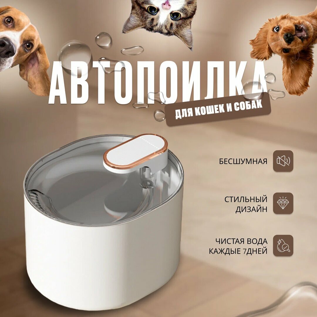 Автоматическая поилка для кошек и собак/ питьевой фонтан объемом 3 литра.