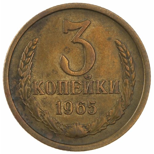 3 копейки 1965 2 копейки 1965 vg f