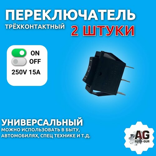 Переключатель 250V 15A (3c) ON-OFF-ON черный с нейтралью 2 штуки