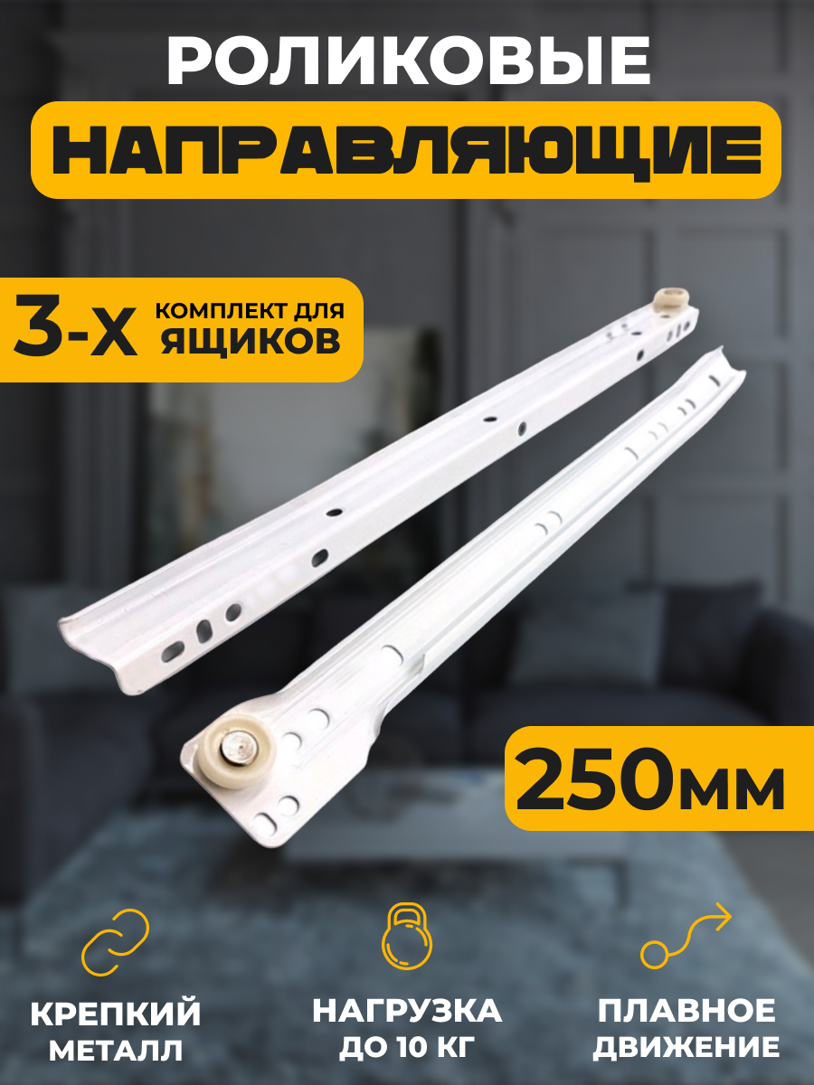 Направляющие Роликовые длина 250мм 3 комплекта на 3 ящика + крепеж усиленные толщина металла подходят для всех выдвижных ящиков цвет белый