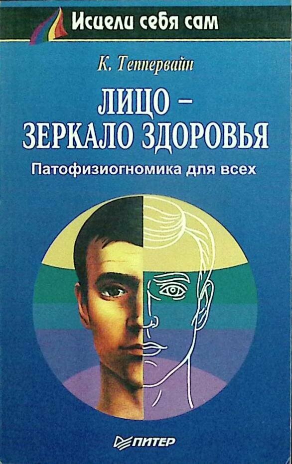 Книга "Лицо - зеркало здоровья" К. Теппервайн Москва 1995 Мягкая обл. 184 с. Без илл.