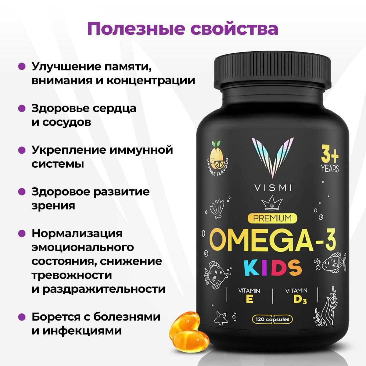 Картинки Омега 3 для детей + Витамин Д3 и Е рыбий жир, для иммунной системы, развитие памяти, внимания и концентрации