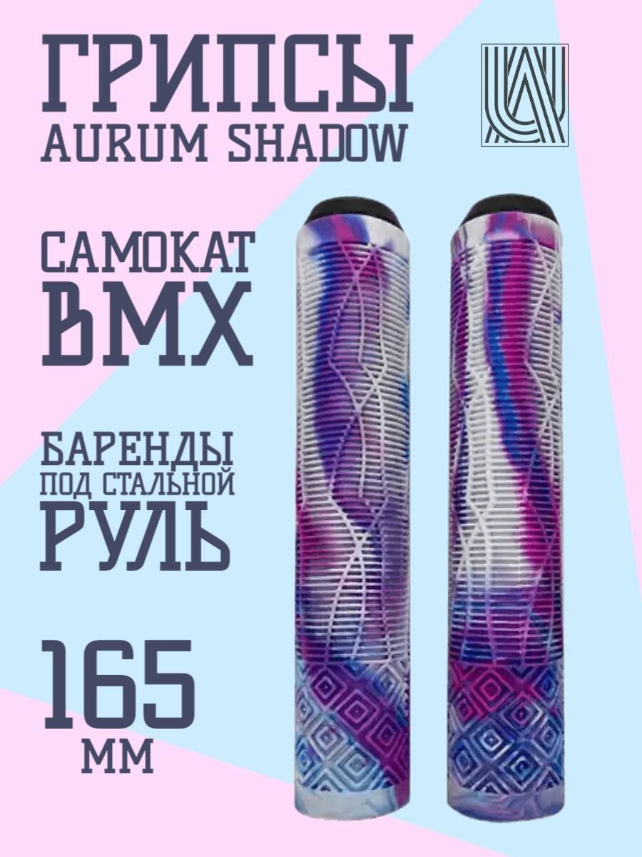 Грипсы для трюкового самоката Aurum79 Shadow Белый/синий/розовый