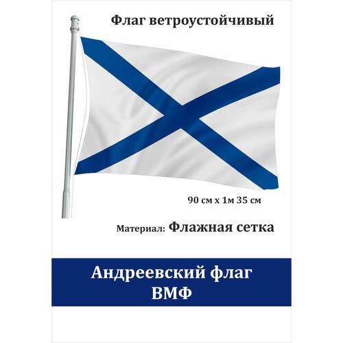 государственный флаг россии уличный ветроустойчивый Андреевский Флаг ВМФ России уличный ветроустойчивый Флажная сетка