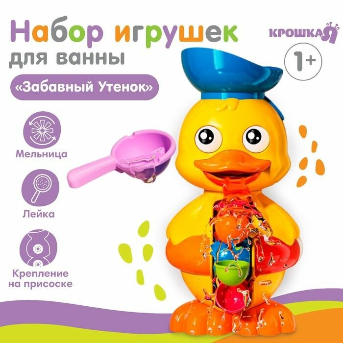 Игрушка-мельница для ванны Забавный утёнок , с ковшиком, Крошка Я