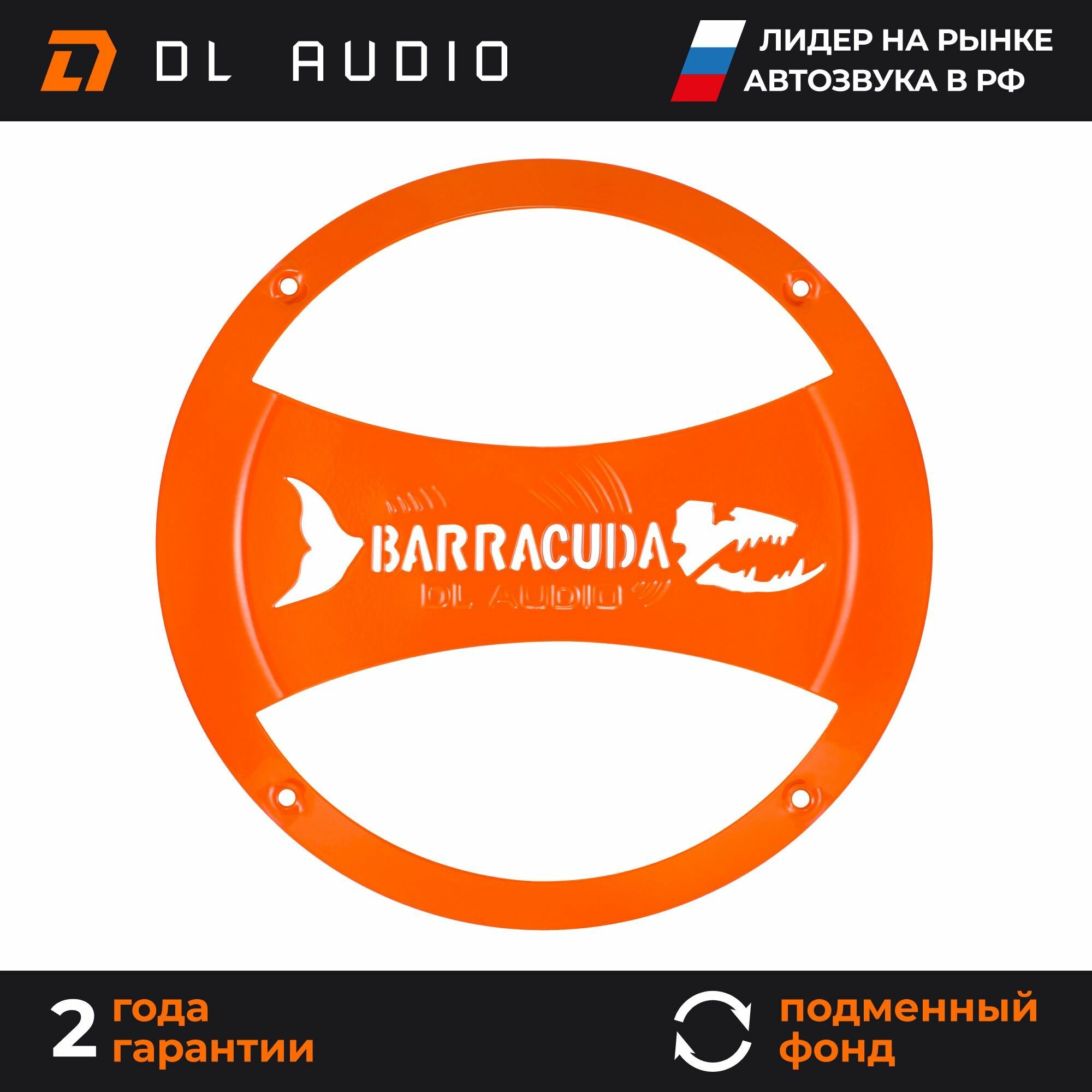 Грили сетки для динамиков DL Audio Barracuda200 GrillOrange