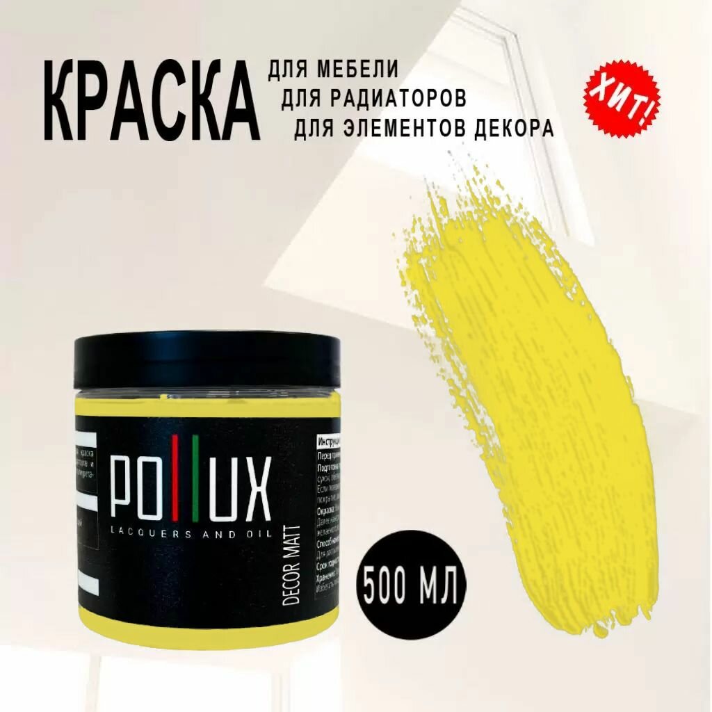 Краска для мебели / кухни / радиаторов акриловая без запаха быстросохнущая матовая Pollux Decor Matt, объем 0,5л, цвет цинково-желтый (RAL 1018)