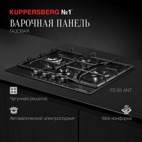 Газовая варочная панель Kuppersberg FS 65 ANT, черный