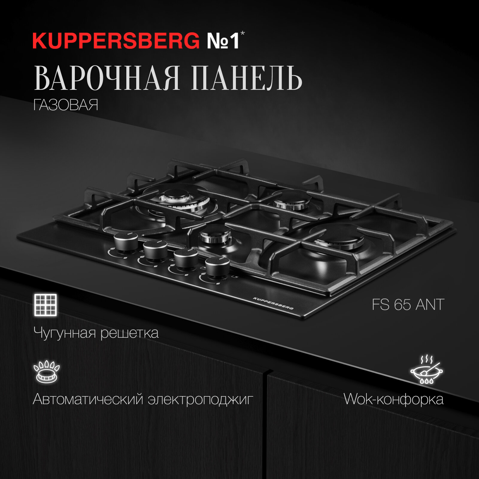 Варочная панель встраиваемая газовая KUPPERSBERG FS 65 Ant