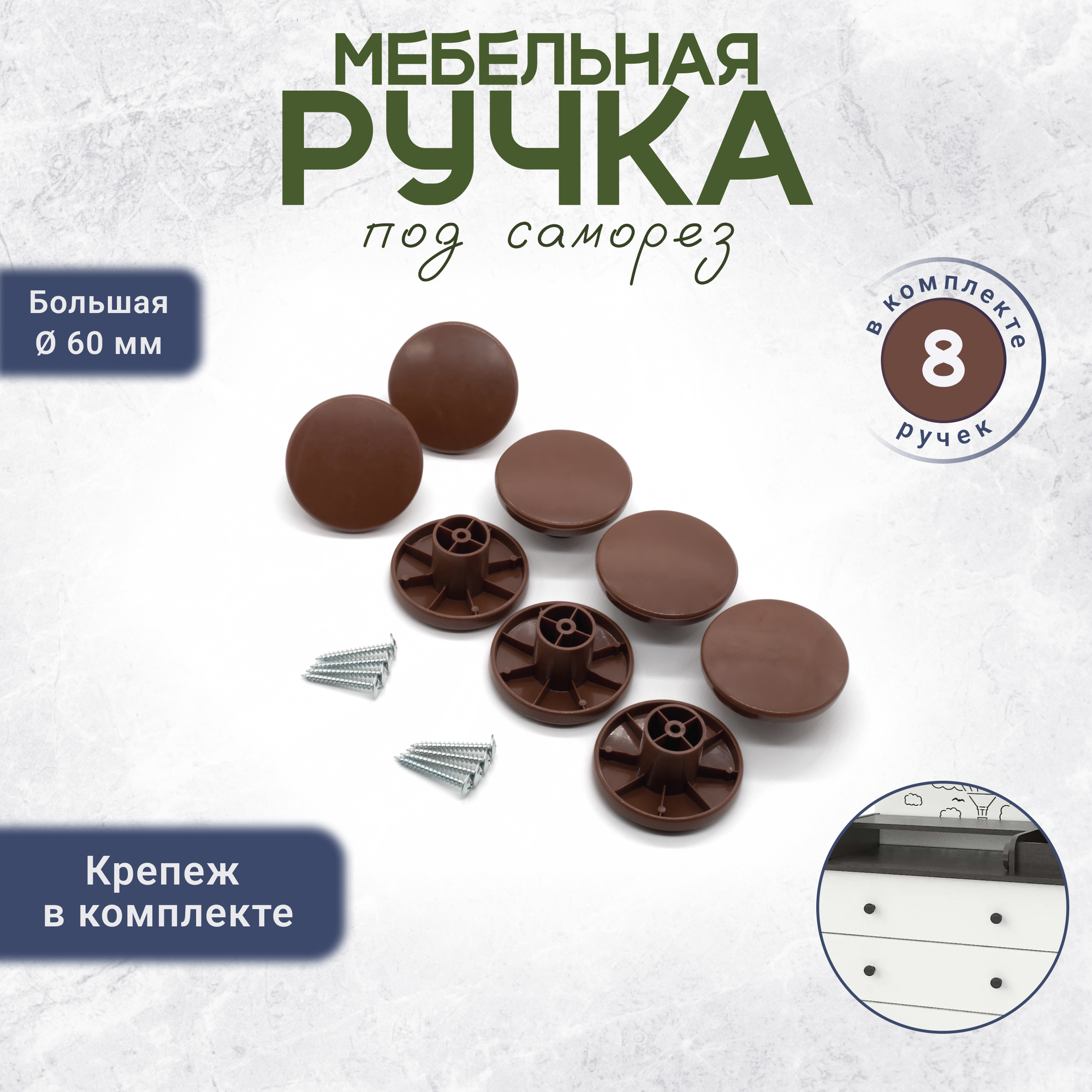 Мебельная ручка кнопка для дверей с крепежом 8 штук коричневая
