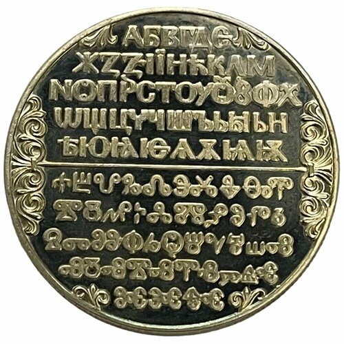 Болгария 2 лева 1981 г. (1300 лет Болгарии - Кириллический алфавит) (Proof)