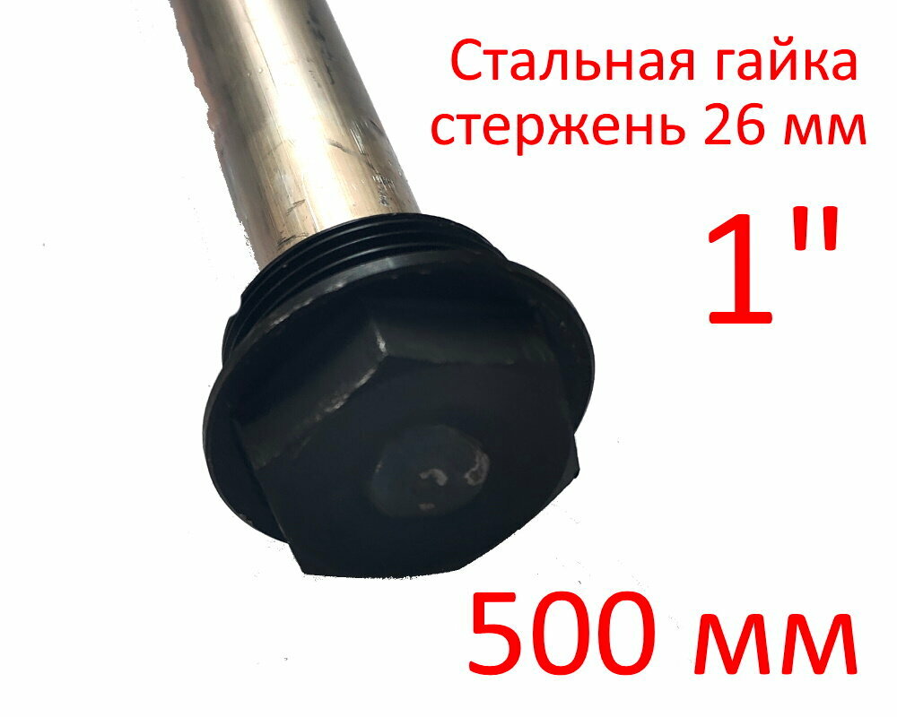 Анод 1″ 500 мм (д.26 мм) для водонагревателя (защитный магниевый) ГазЧасть 330-0109