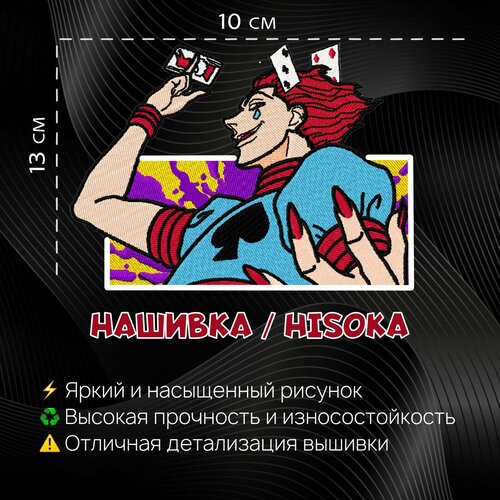 Нашивка, Патч, Шеврон Аниме Хантер х Хантер, Hisoka, 130 х 100 мм нашивка патч шеврон аниме ханте х хантер киллуа