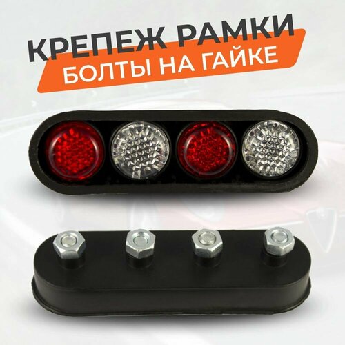 Болты - катафоты для крепления номерного знака автомобиля 2 красных 2 белых с креплением на гайке 219₽