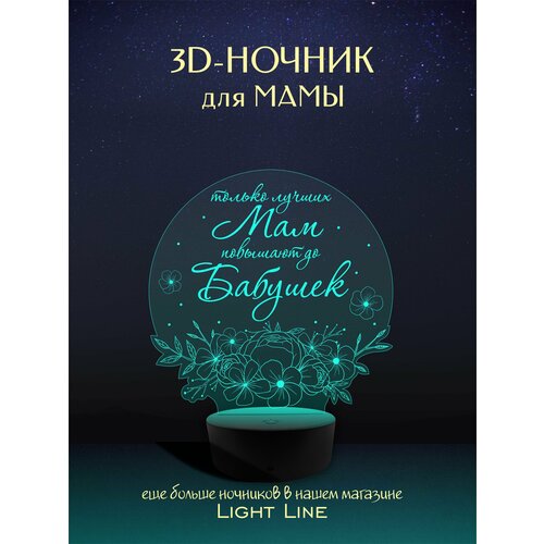 3D Ночник - Мам повышают до Бабушек в подарок