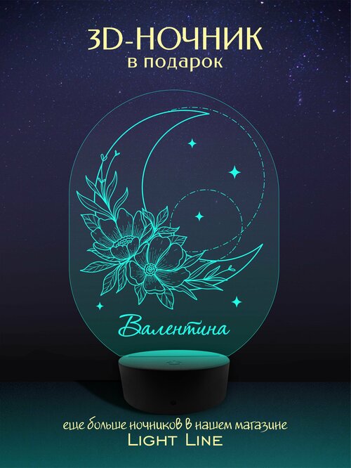 3D Ночник - Валентина - Луна с женским именем в подарок на день рождение новый год
