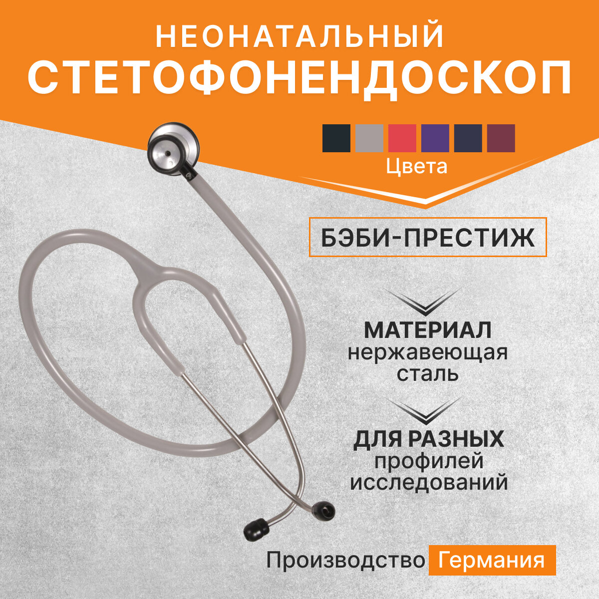 Стетофонендоскоп неонатальный БэбиПрестиж BabyPrestige KaWe нерж сталь серый
