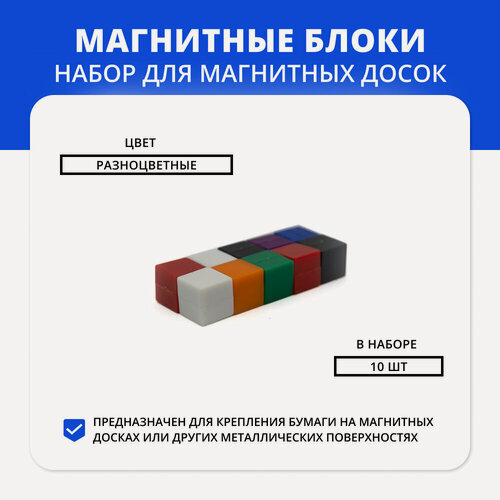 Изображение товара Набор цветных магнитов для доски 10x10x10 мм, 10 шт