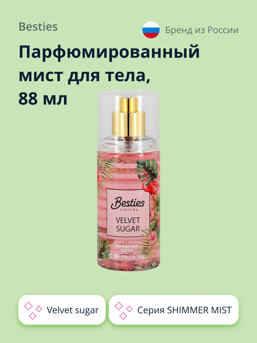 Парфюмированный мист для тела BESTIES SHIMMER MIST velvet sugar 88 мл