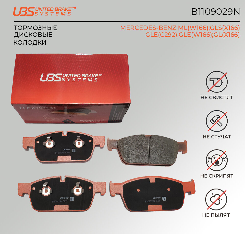 UBS B1109029N Тормозные колодки MERCEDES-BENZ ML 11- / GLS 15- / GLE 15- / GLE 15- / GL 12- передние, в комплекте со смазкой (5г)