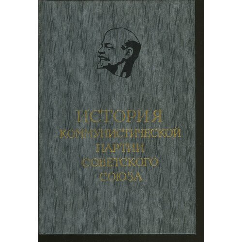 История Коммунистической партии Советского Союза. В 5 томах. В 8 книгах. Том 5. Книга 1