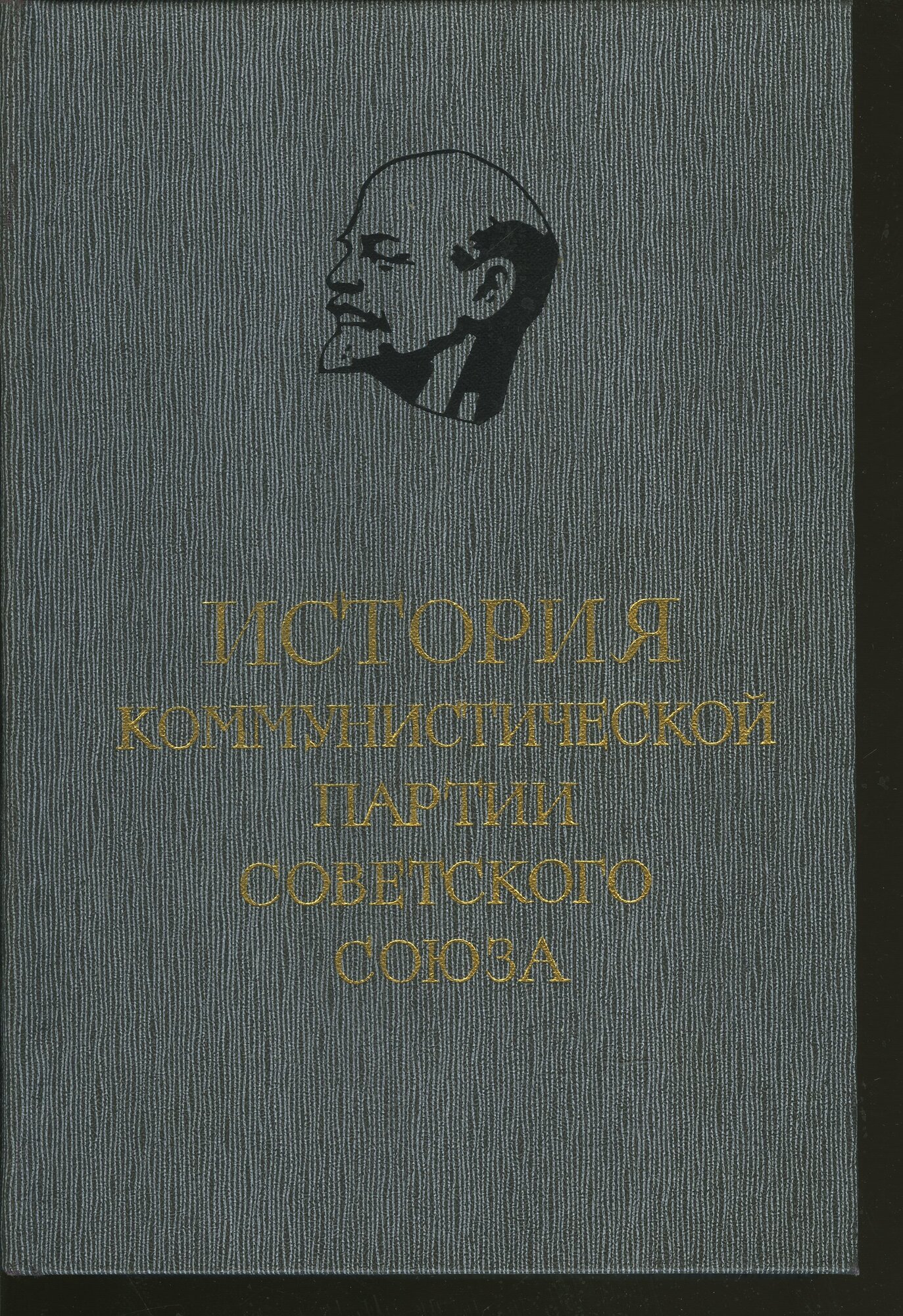 История Коммунистической партии Советского Союза. В 5 томах. В 8 книгах. Том 5. Книга 1