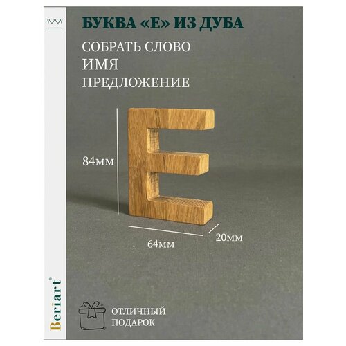 Декорация Буква Е из дуба 1 шт 350₽