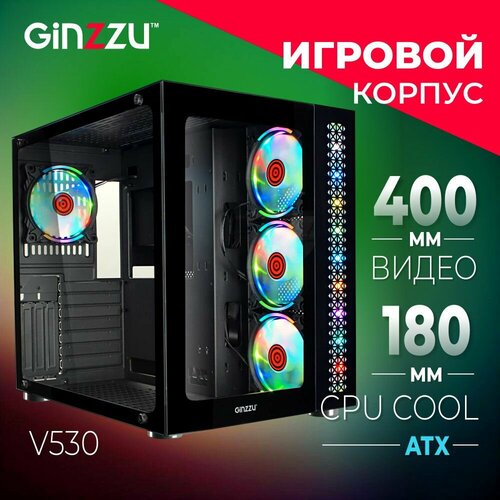 Корпус Ginzzu V530 ATX кубик, закаленное стекло, RGB подсветка, система охлаждения CRC10 + 4 RGB вентилятора корпус ginzzu v350 matx кубик закаленное стекло rgb подсветка система охлаждения