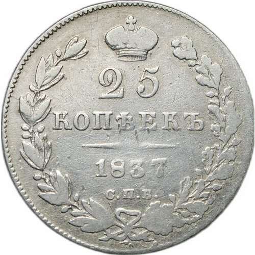 Монета 25 копеек 1837 СПБ НГ