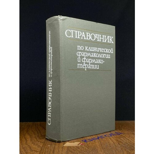 Справочник по клинической фармакологии и фармакотерапии 1987