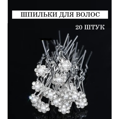 Шпильки для волос 20 шт на праздник свадьбу 470₽