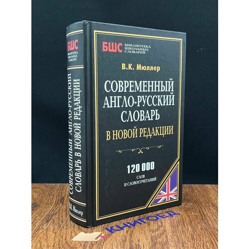 Современный англо-русский словарь в новой редакции 2012