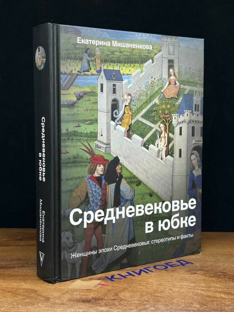 Средневековье в юбке (Мишаненкова Екатерина Александровна) - фото №13