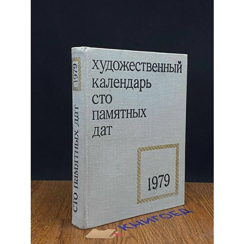 Сто памятных дат. Художественный календарь на 1979 год 1978
