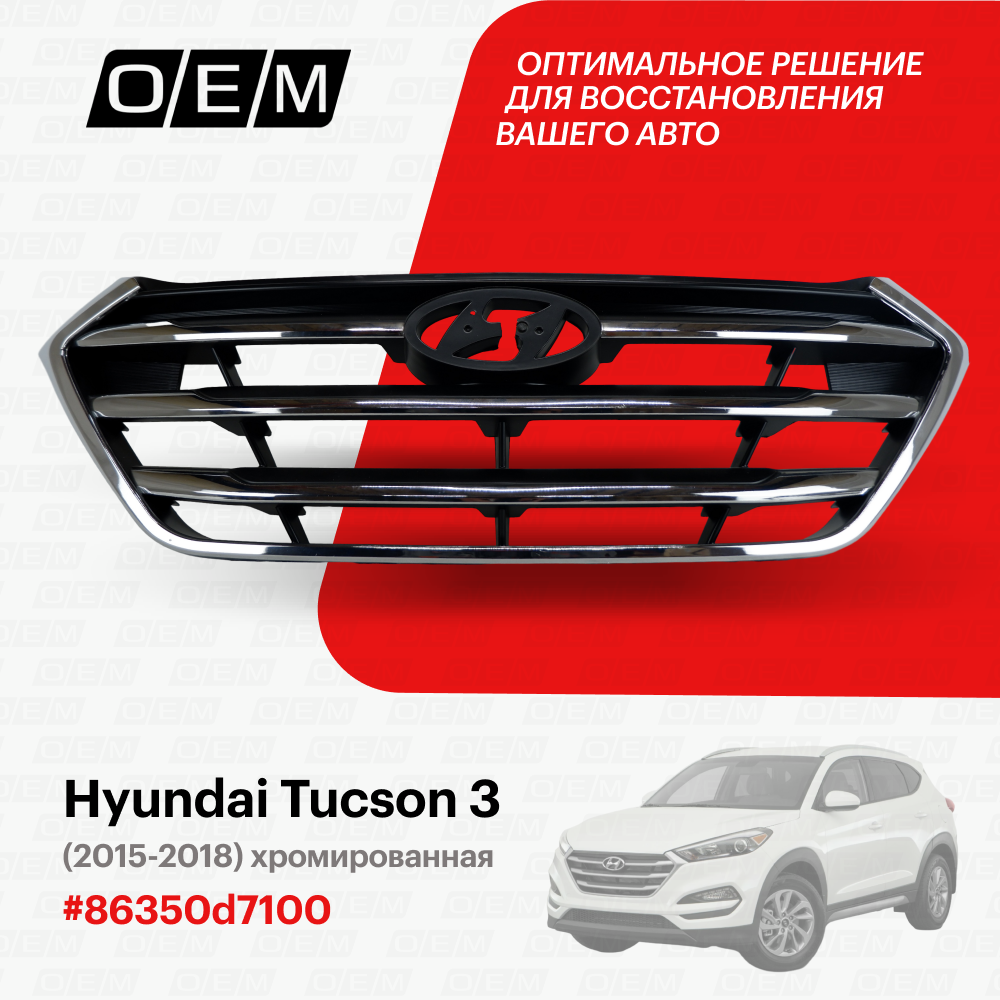 Решетка радиатора для Hyundai Tucson 3 86350-d7100, Хендай Туксон, год с 2015 по 2018, O.E.M.