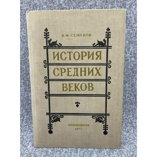 Семенов В. Ф. / История средних веков