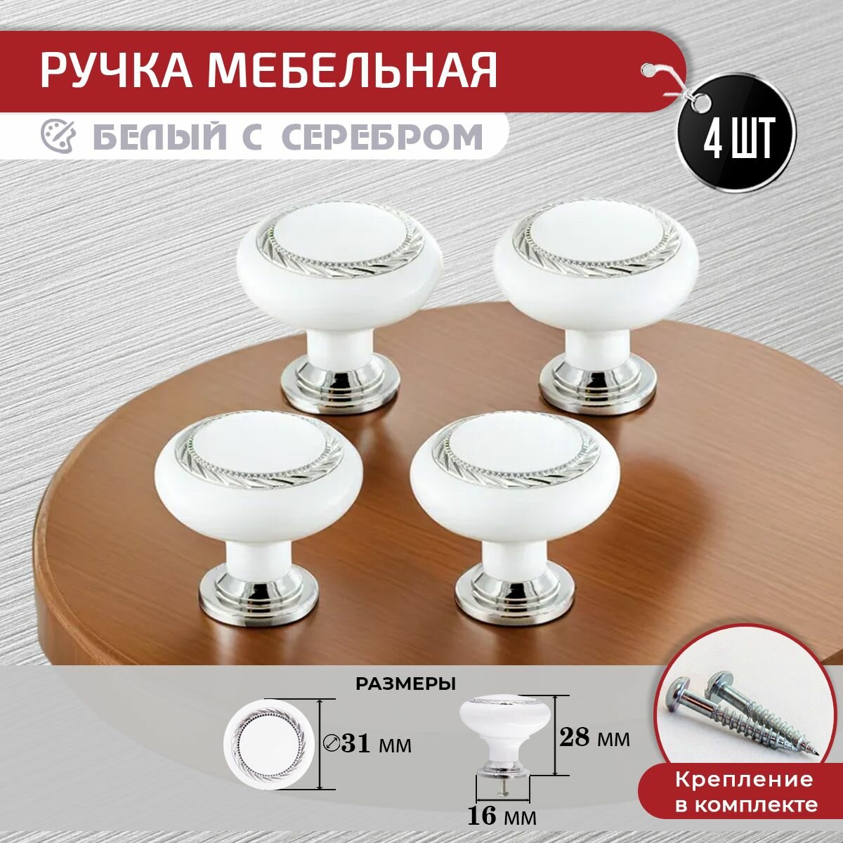Ручки кнопка для мебели белое серебро 4 шт + крепеж