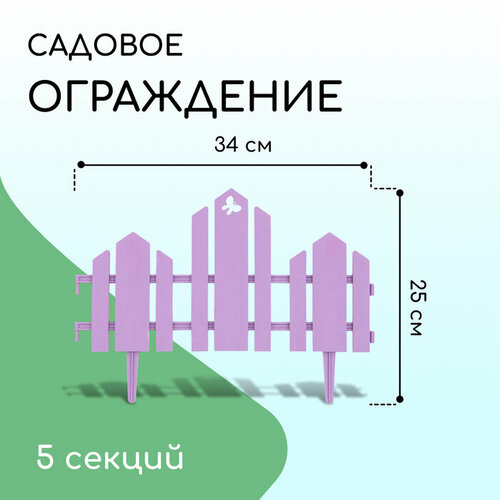 Ограждение декоративное, 25 × 170 см, 5 секций, пластик, сиреневое, «Чудный сад» ограждение декоративное 25 × 170 см 5 секций пластик сиреневое чудный сад