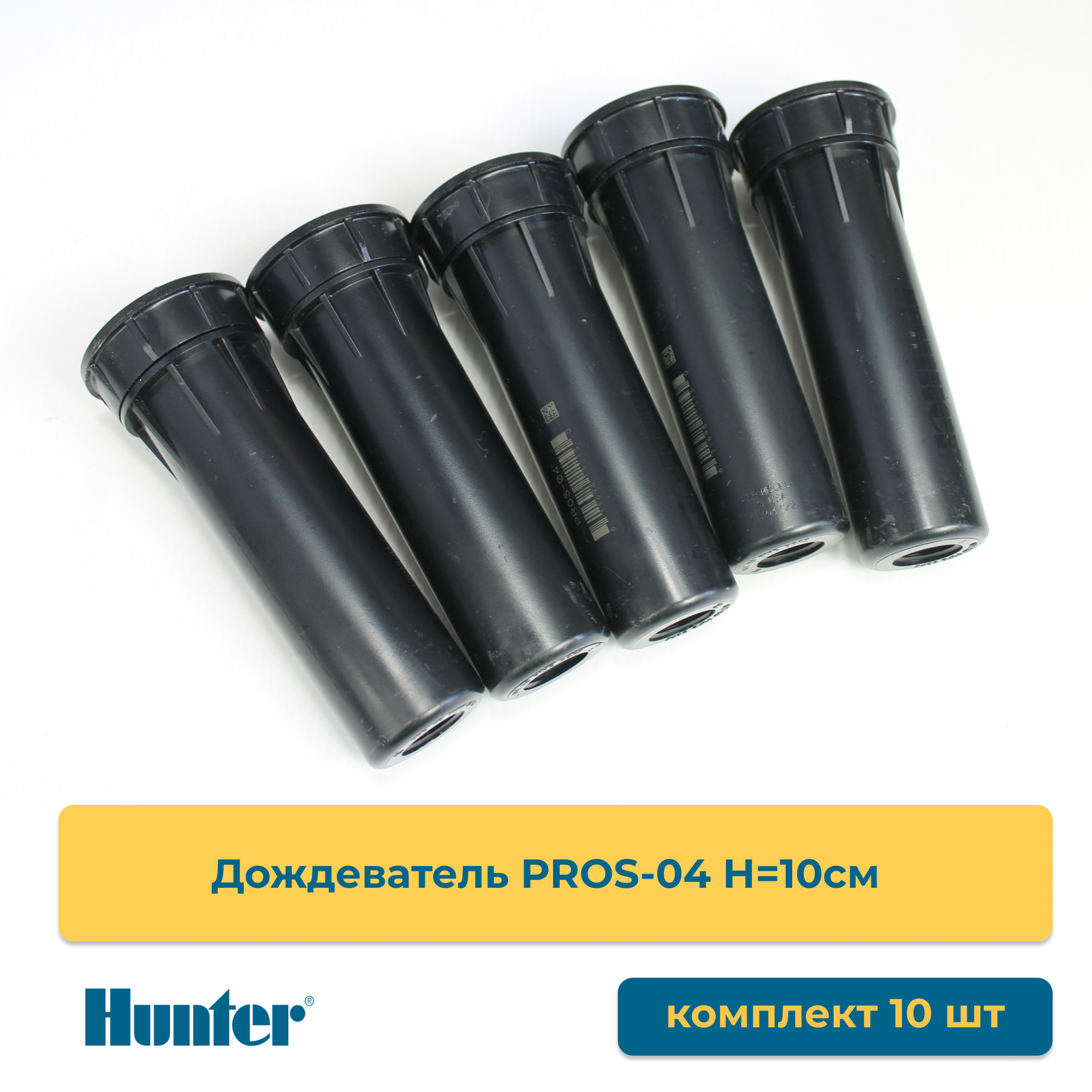 Дождеватели PROS-04 Hunter 10 штук